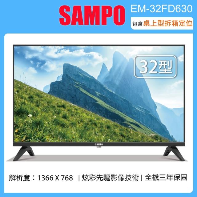 【SAMPO 聲寶】32型HD LED液晶顯示器/無視訊盒 EM-32FD630(含桌上型拆箱定位+舊機回收)