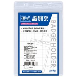 【SEASON 四季紙品禮品】直2硬式證件套(名牌 卡套 識別證 IDZ1102)