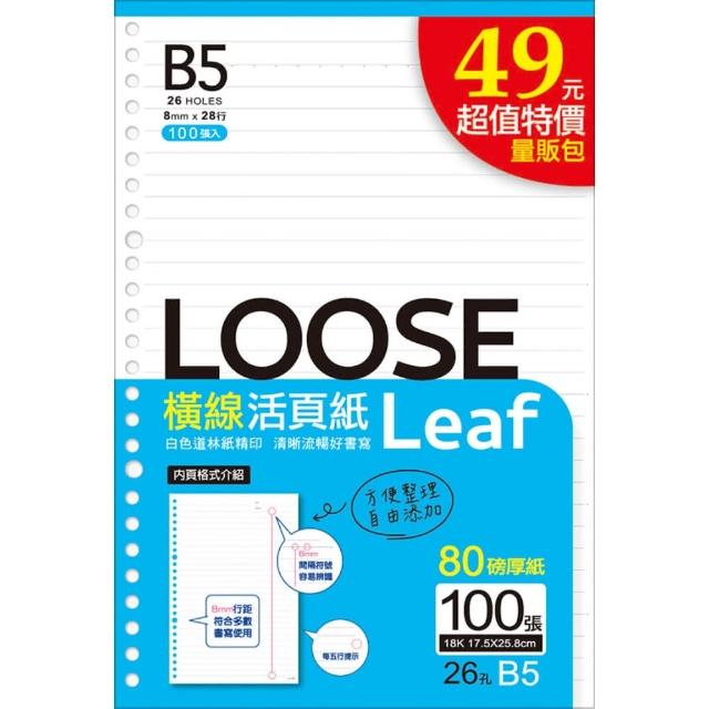 【SEASON 四季紙品禮品】超值18K26孔活頁紙 100入(B5 內頁 補充頁 活頁紙 LL18263E)