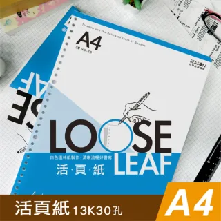【SEASON 四季紙品禮品】13K30孔活頁紙(A4 內頁 補充頁 LL133004)