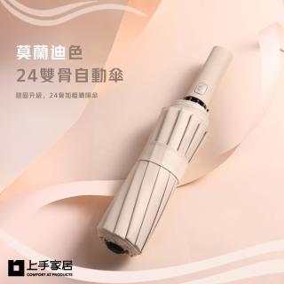 【上手家居】莫蘭迪色24雙骨自動傘 105cm(雨傘/摺疊傘/折疊傘/遮陽傘/伸縮傘)