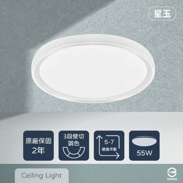 【Everlight 億光】LED 星玉 55W 壁切三色調色 全電壓 吸頂燈