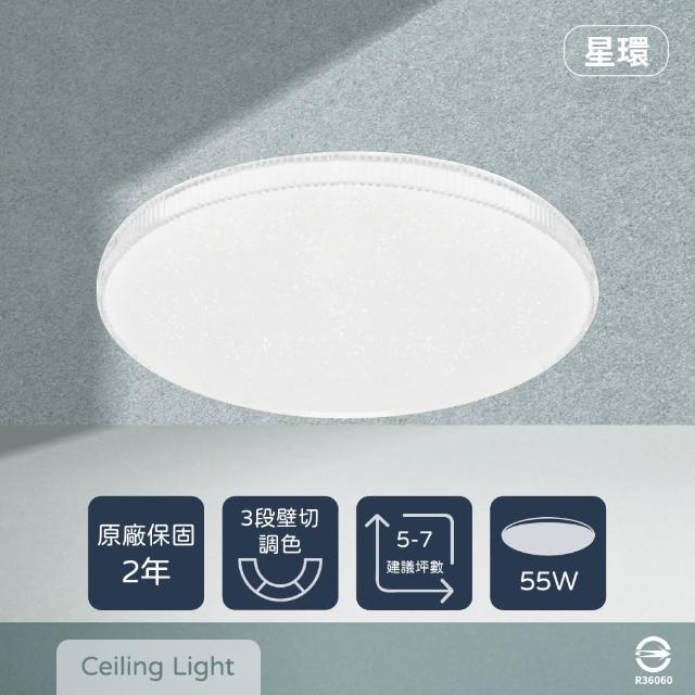 【Everlight 億光】LED 星環 55W 壁切三色調色 全電壓 吸頂燈