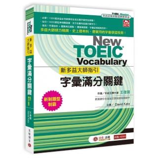 新多益大師指引：字彙滿分關鍵【MP3數位下載版】