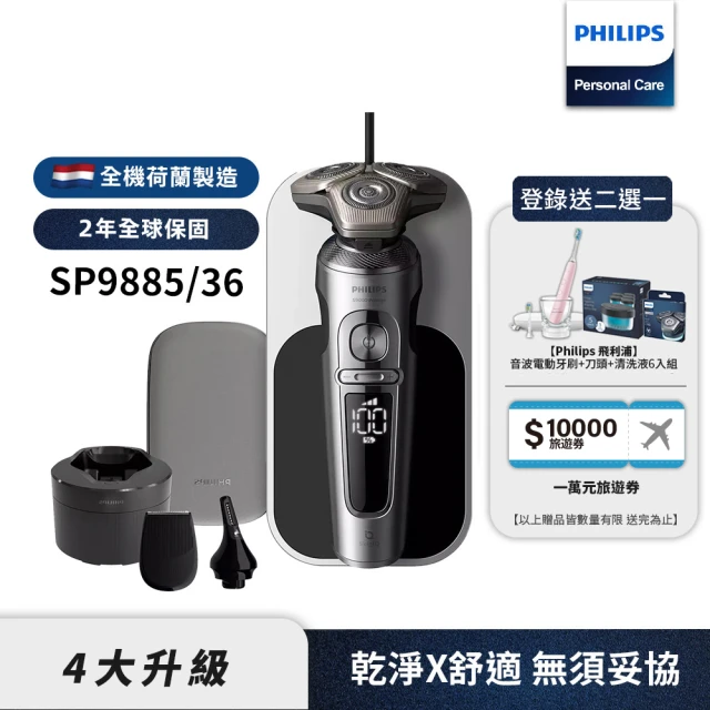 【Philips 飛利浦】旗艦系列電動刮鬍刀/電鬍刀 SP9885/36(登錄送好禮 2選一)