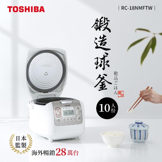 【TOSHIBA 東芝】4mm極厚鍛造球釜10人份電子鍋 RC-18NMFTW