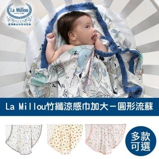 【La Millou】竹纖涼感巾加大-圓形流蘇 嬰兒包巾/哺乳巾/推車蓋巾(多款可選)