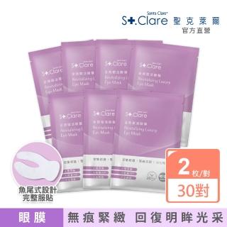 【St.Clare 聖克萊爾】全效賦活眼膜30對特惠組(共60枚/玻尿酸/撫紋/緊緻)