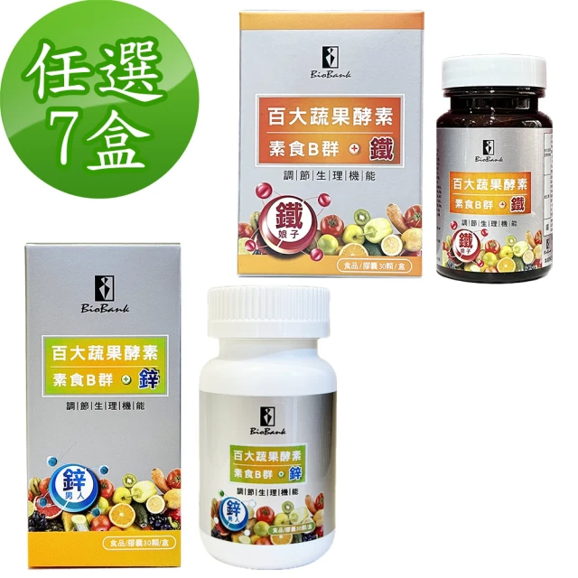 【宏醫生技】百大蔬果酵素素食B群+鐵/素食B群+鋅(30粒/盒-任選7入組)