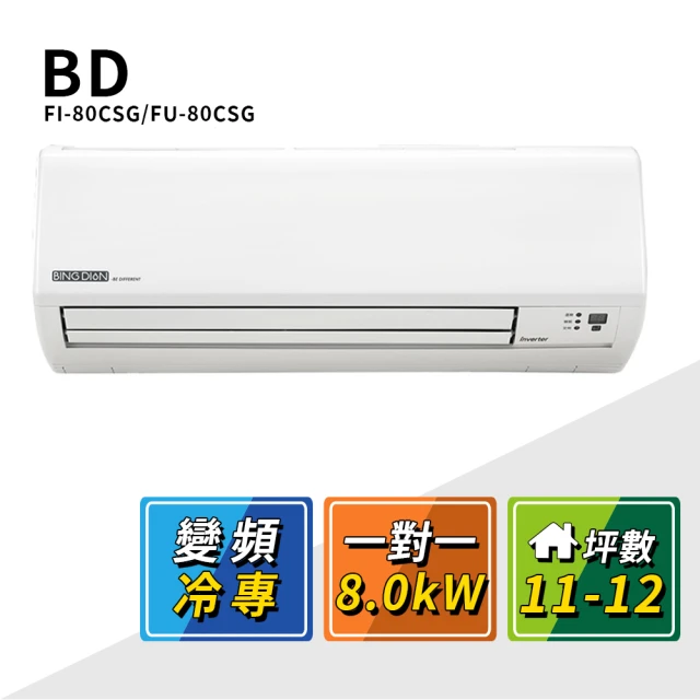 BD 冰點 11-12坪變頻冷專一對一分離式冷氣(FI-80CSG/FU-80CSG)