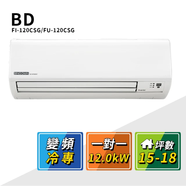 BD 冰點 15-18坪變頻冷專一對一分離式冷氣(FI-120CSG/FU-120CSG)