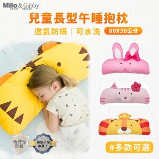 【Milo&Gabby】超細纖維防蹣抗菌兒童午睡枕-多款可選(枕頭 防枕 水洗枕 抱枕)