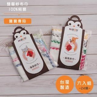 【喜福HiBOU】純棉純棉媽咪愛用推薦雙面紗布巾25x25CM-24條(臺灣製紗布巾口水巾新生兒專用)