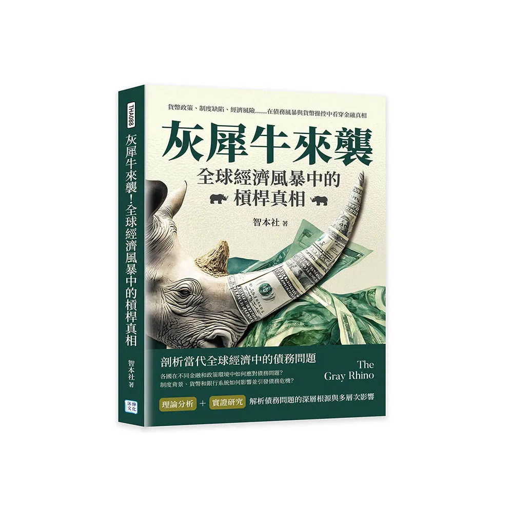 灰犀牛來襲！全球經濟風暴中的槓桿真相：貨幣政策、制度缺陷、經濟風險……在債務風暴與貨幣操控中看穿金融