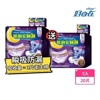 【好自在褲型-嘗鮮推薦】熊抱安睡褲5入組-防漏瞬吸 日拋生理褲/衛生棉褲(M/L/XL 共20片)