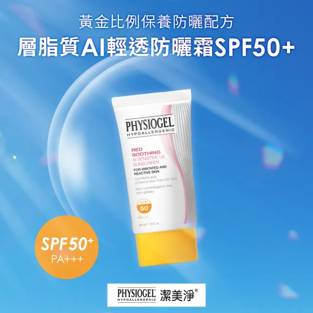 【PHYSIOGEL 潔美淨】層脂質AI輕透防曬霜40ml(SPF50+PA+++防曬)