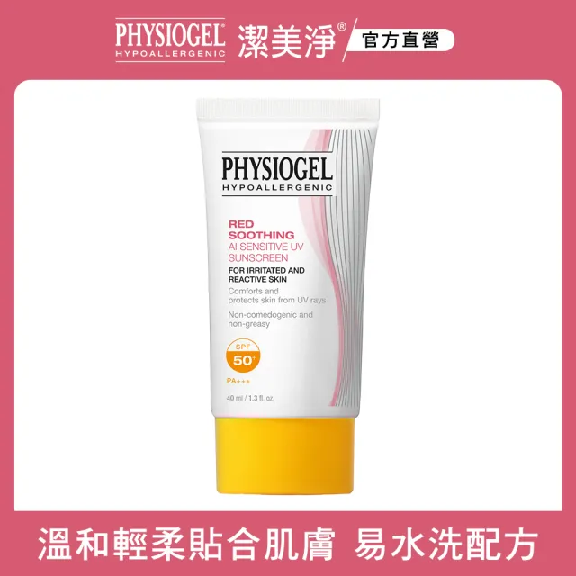 【PHYSIOGEL 潔美淨】層脂質AI輕透防曬霜40ml(SPF50+PA+++防曬)