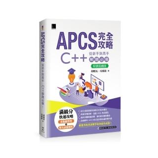 APCS 完全攻略：從新手到高手，C++ 解題必備！【好評回饋版】
