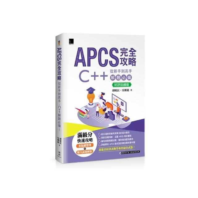 APCS 完全攻略：從新手到高手，C++ 解題必備！【好評回饋版】
