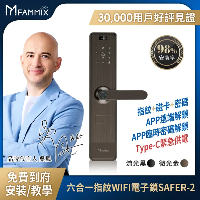 XF3監視器組【FAMMIX菲米斯】六合一安全智慧指紋Wi-Fi電子鎖SAFER-2+四合一智慧指紋室內電子鎖SAFER-E3