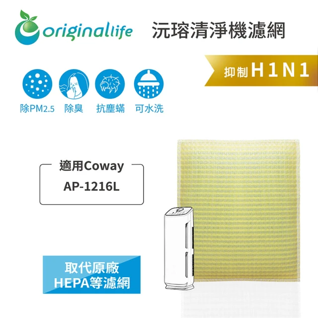 OriginalLife 長效可水洗★ 超淨化空氣清淨機濾網(適用Coway：AP-1216L)