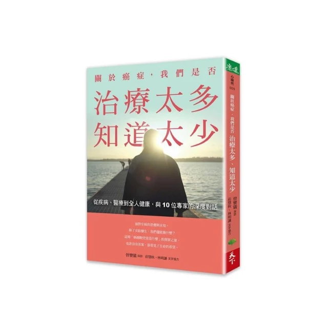 關於癌症，我們是否治療太多，知道太少：從疾病、醫療到全人健康，與10位專家的深度對話