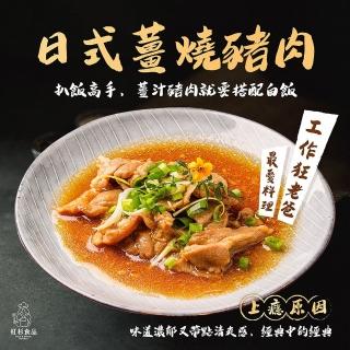 【紅杉食品】日式薑燒豬肉10包入 180G/包(非即食 需加熱烹飪 快速料理包 日式薑燒豬肉 薑汁燒肉)