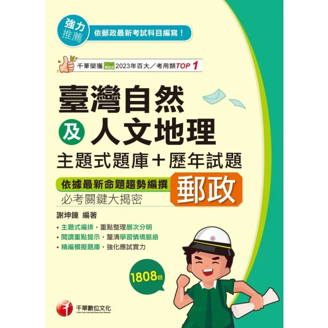 【momoBOOK】114年臺灣自然及人文地理主題式題庫+歷年試題 中華郵政(電子書)