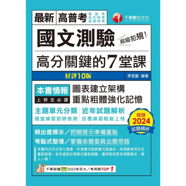 【momoBOOK】114年超級犯規！國文測驗高分關鍵的七堂課 高普考(電子書)