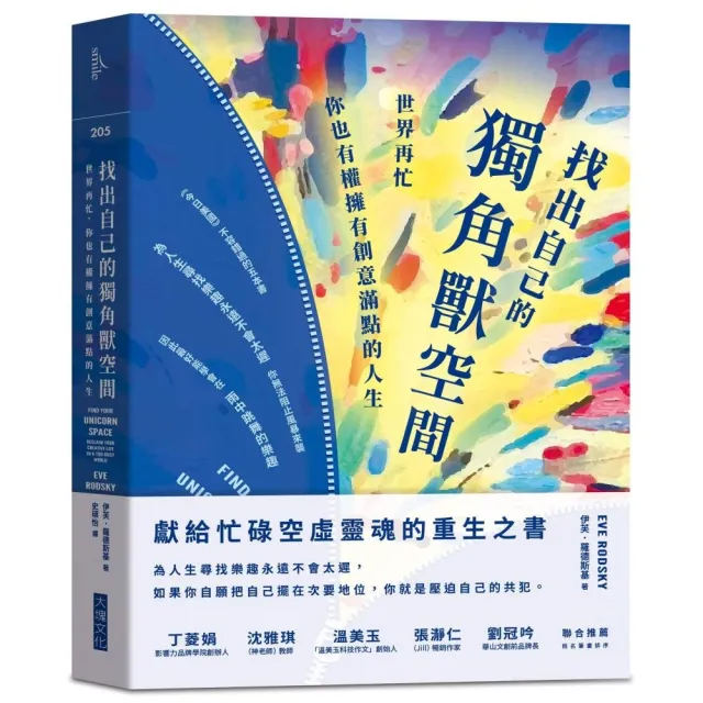 找出自己的獨角獸空間:世界再忙，你也有權擁有創意滿點的人生