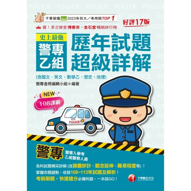 【momoBOOK】114年史上最強! 警專甲組歷年試題超級