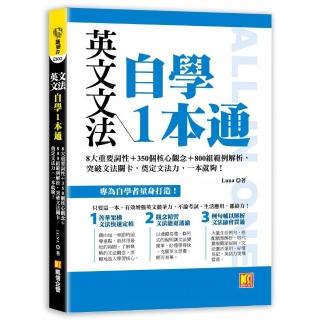 英文文法自學1本通：8大重要詞性＋350個核心觀念＋800組範例解析 突破文法關卡 奠定文法力 一本就夠！
