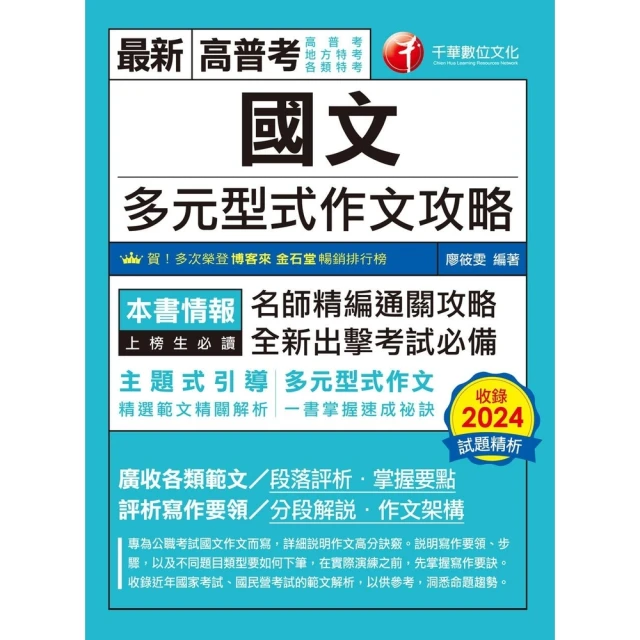 【momoBOOK】114年國文多元型式作文攻略 高普版 高普考(電子書)