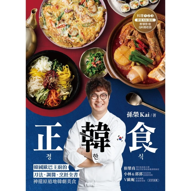 【momoBOOK】正韓食 ：韓國歐巴主廚的刀法、調醬、烹飪全書，神還原道地韓劇美食（附料理影音）(電子書)