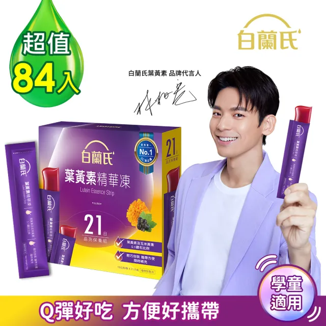 【白蘭氏】葉黃素精華凍15g*21入*4盒 共84入 林柏宏代言(專利游離型葉黃素 95%家長有感推薦 學童推薦)