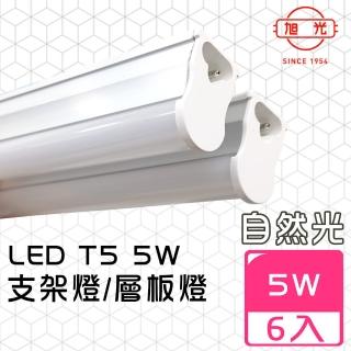 【旭光】LED 5W 1呎 T5燈管-層板燈/支架燈-4000K自然色(6入/自帶燈座安裝快捷)
