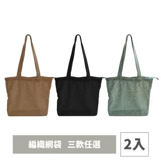 【liil 理理】輕感多用途隨身編織網袋 2入組(織袋 收納袋 旅行袋 購物袋)
