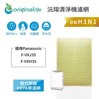 【OriginalLife】長效可水洗★ 超淨化空氣清淨機濾網(適用Panasonic：F-VXJ35、F-VXH35)