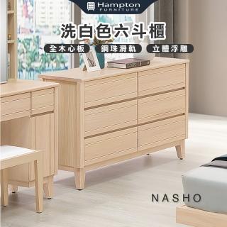 【Hampton 漢汀堡】納修洗白色六鬥櫃(鬥櫃/櫥櫃/櫃子/抽屜櫃/木心板)