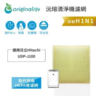 【OriginalLife】長效可水洗★ 超淨化空氣清淨機濾網(適用日立Hitachi：UDP-J100)