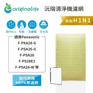 【OriginalLife】長效可水洗★ 超淨化空氣清淨機濾網(適用Panasonic：F-PXA28-G、F-PSA26-G/W、F-PS28E2)