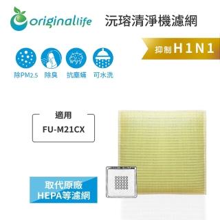 【OriginalLife】長效可水洗★ 超淨化空氣清淨機濾網(適用SHARP：FU-M21CX)