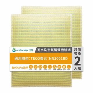 【OriginalLife】長效可水洗★ 超淨化空氣清淨機濾網(適用TECO東元：NN2001BD 兩入組)