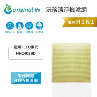 【OriginalLife】長效可水洗★ 超淨化空氣清淨機濾網(適用TECO東元：NN2403BD)