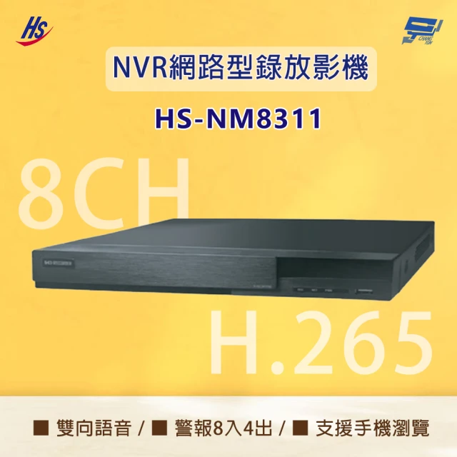 HI SHARP 昇銳電子 昌運監視器 昇銳 HS-NM8311 H.265 800萬 8路 人臉偵測 雙向語音 NVR 網路型錄影主機