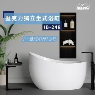 【iBenso】壓克力獨立浴缸-坐式浴缸/一體成形椅 IB-248