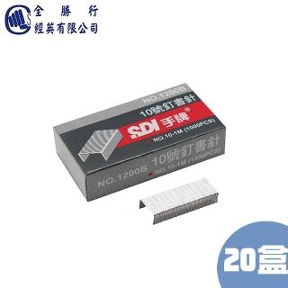 【全勝】SDI 10號訂書針 20小盒(1000PCS/1200B)