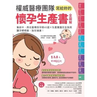 【momoBOOK】權威醫療團隊寫給妳的懷孕生產書【全圖解】(電子書)