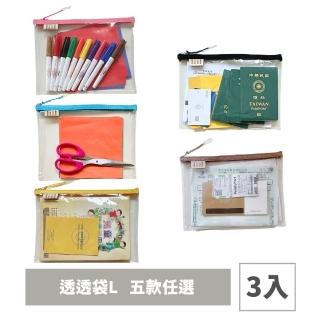 【liil 理理】超透明馬卡龍透透袋L 3入組(雙11 物品袋/工具袋/分類袋/收納袋/小物收納/書包分類)