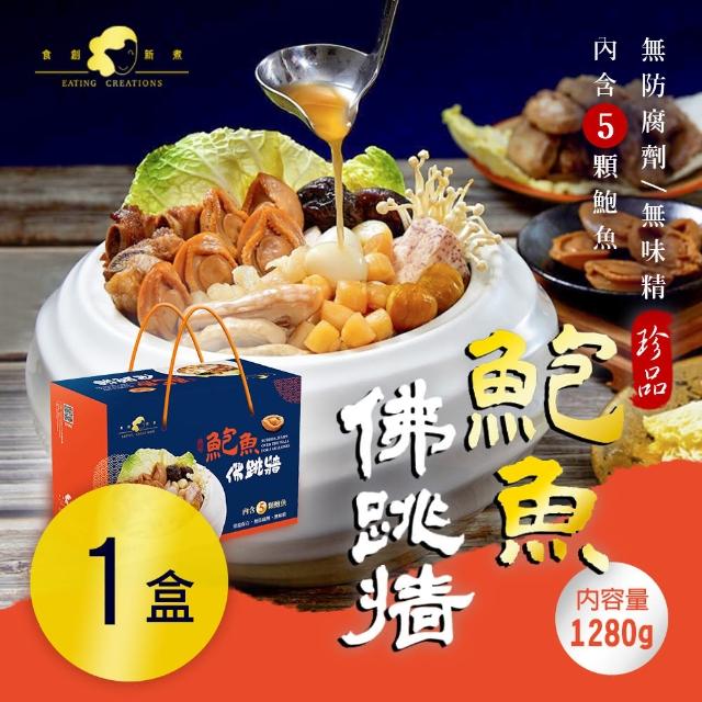 【食創新煮】鮑魚佛跳牆禮盒x1盒(1280g/盒)